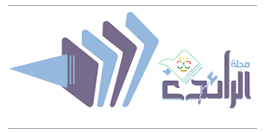 مجلة الرائدة